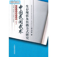 中国民间武术生存现状及传播方式研究-武术文化研究丛书-之三