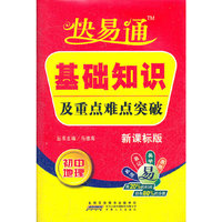 初中地理-新课标版-基础知识及重点难点突破-快易通