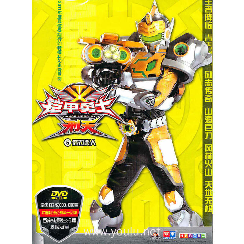 dvd铠甲勇士刑天(借刀杀人)