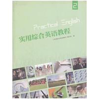 实用综合英语教程 (2)