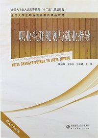 职业生涯规划与就业指导