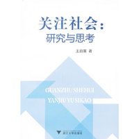 关注社会:研究与思考