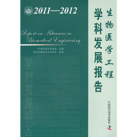 中国科协学科发展研究系列报告--2011-2012生物医学工程学科发展报告