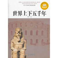 青少年课外阅读经典·世界上下五千年