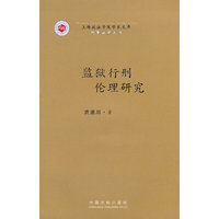 监狱行刑伦理研究——上海政法学院学术文库—刑事法学丛书