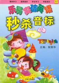 乐易突破英语秒杀音标-(含mp3光盘)