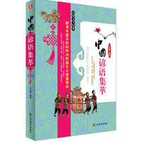 中国谚语集萃