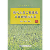 现代水务工程建设管理理论与实务(城市水务建设丛书)