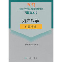 2013妇产科学习题精选(卫生考试)