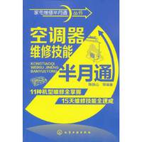 空调器维修技能半月通