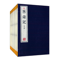 西游记-绣像批评-(全八册)