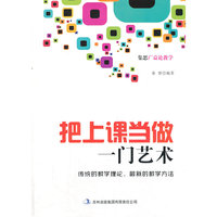 集思广益论教学 把上课当作一门艺术
