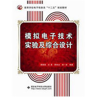 模拟电子技术实验及综合设计