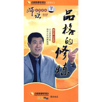 品格的修炼—师说系列讲座（5DVD）
