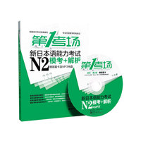 新日本语能力考试N2模考+解析-第1考场-活页第2版-赠答题卡及MP3光盘