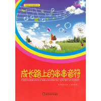 中国学生美文鉴赏文库 成长路上的串串音符(四色)