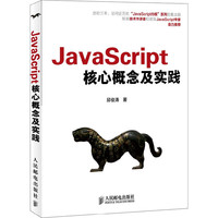 JavaScript 核心概论及实践