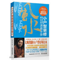 小户型装修速查手册-顺风顺水