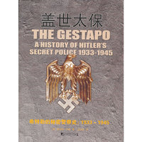 1933-1945-盖世太保-希特勒的秘密警察史