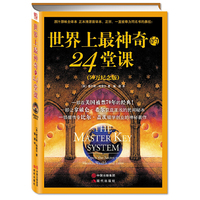 世界上最神奇的24堂课-(50万册纪念版)
