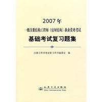 2007一级注册结构工程师(房屋结构)执业资格考试基础考试复习题集