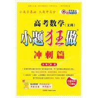 高考数学文科小题狂做 冲刺篇