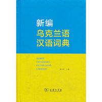 新编乌克兰语汉语词典