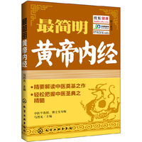 最简明黄帝内经