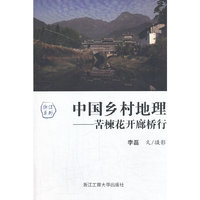 中国乡村地理-苦棟花开廊桥行