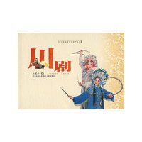 川剧（珍藏版）