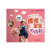 漂亮宝宝毛线鞋
