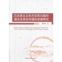 马克思主义东方农民问题理论及其在中国的发展研究