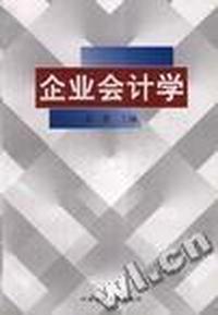 企业会计学 (教科书)