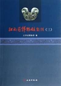 江西省博物馆集刊3