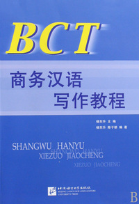 BCT商务汉语写作教程