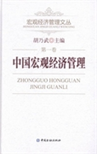 中国宏观经济管理