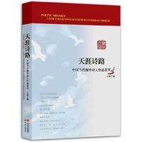 天涯诗路-中国当代海外诗人作品荟萃