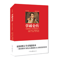 拿破仑传-(最新修订全译插图本)