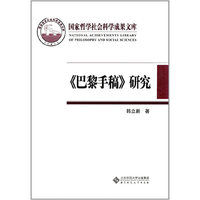 《巴黎手稿》研究——马克思思想的转折点