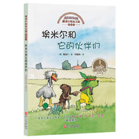 埃米尔和它的伙伴们-雅诺什绘本王国思想书
