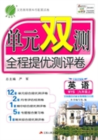14秋 单元双测 九年级 英语 (上) 外研社新标准