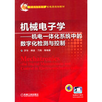 机械电子学-机电一体化系统中的数字化检测与控制