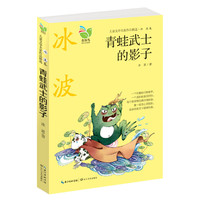 青蛙武士的影子-儿童文学名家作品精选.冰波卷