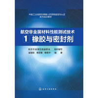 航空非金属材料性能测试技术-橡胶与密封剂-1