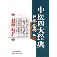 中医四大经典注释本