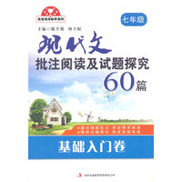 现代文批注阅读及试题探究60篇（七年级）