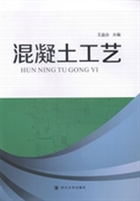 混凝土工艺
