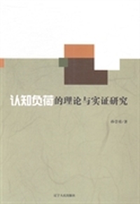 认知负荷的理论与实证研究