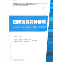 国际贸易实务基础:国际贸易业务知识(四级)考试用书