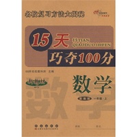 15天巧夺100分数学一年级 上(冀教版）14秋
